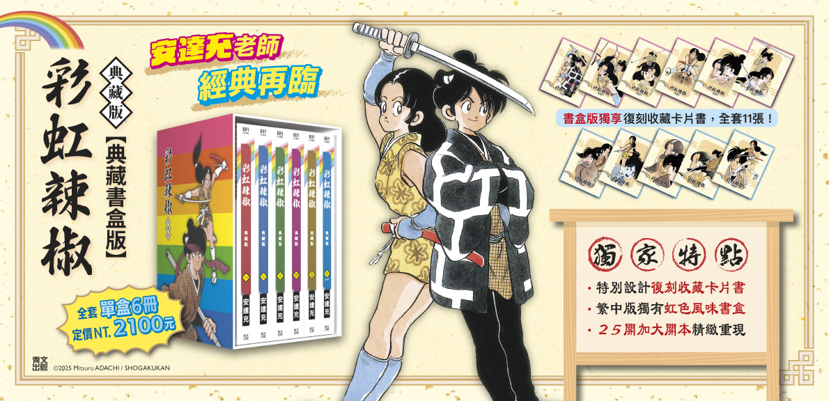 彩虹辣椒 典藏書盒版